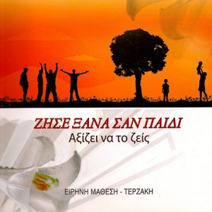 Ειρήνη Μάθεση Τερζάκη